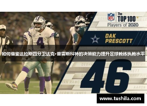 如何借鉴达拉斯四分卫达克·普雷斯科特的决策能力提升足球教练执教水平