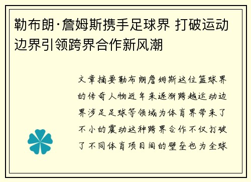 勒布朗·詹姆斯携手足球界 打破运动边界引领跨界合作新风潮