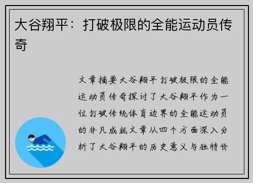 大谷翔平：打破极限的全能运动员传奇